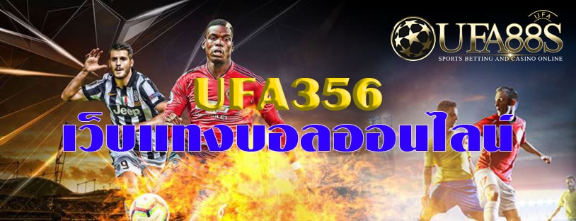 UFABET356 เว็บแทงบอล