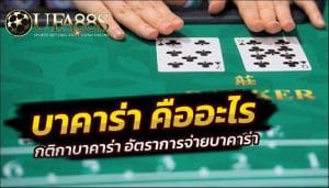 บาคาร่าออนไลน์ มือถือ