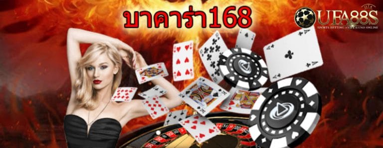 บาคาร่า168