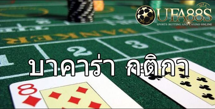 กฎการเล่นบาคาร่า