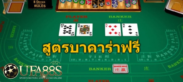 เว็บฟรีสูตรbaccarat