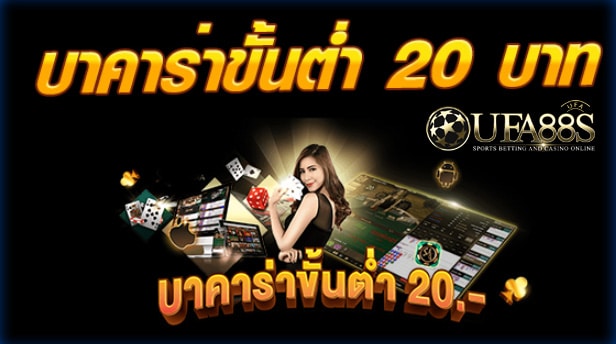 เว็บตรงบาคาร่าขั้นต่ำ20