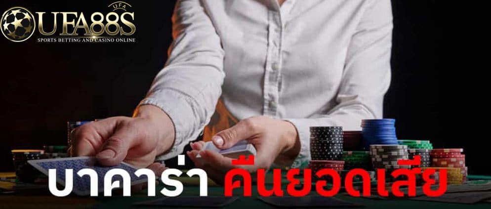 เว็บพนันที่คืนยอดเสีย