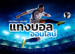 เว็บแทงบอลเชื่อถือได้