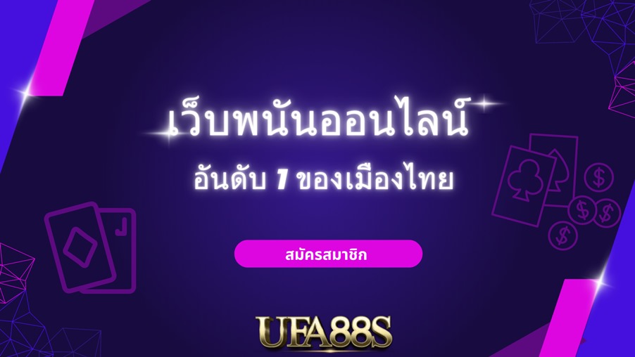 เว็บพนันออนไลน์เว็บตรง