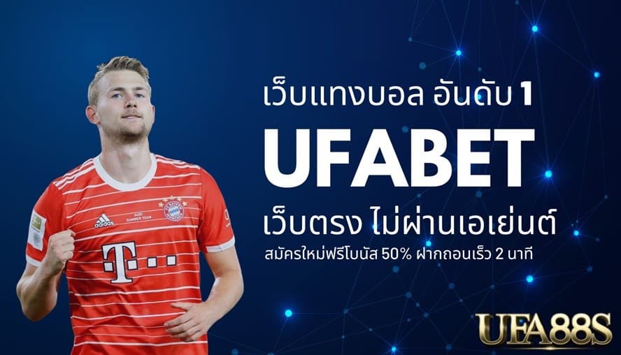 เว็บแทงบอล ufabet