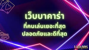 แทงบาคาร่า