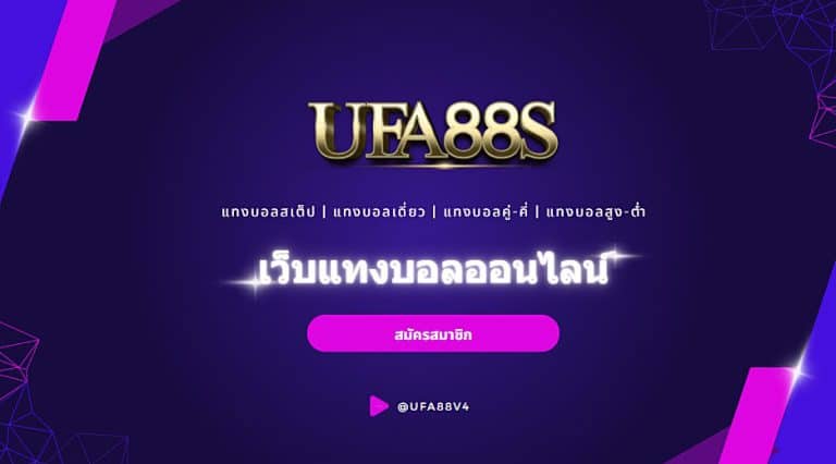 เว็บแทงบอล-ufabet-20